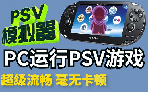 大进展！PSV模拟器已满速运行游戏-游戏演示及下载链接