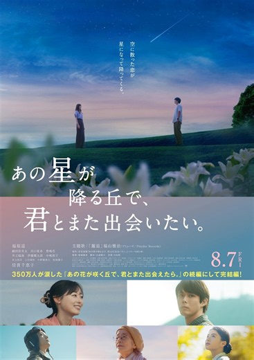 映画『あの星が降る丘で、君とまた出会いたい。』キャスト・登場人物・出演者一覧／あらすじ・公開日