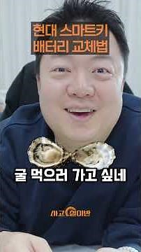 현대 스마트키 배터리 교체 하는 법 #현대차 #스마트키 #배터리