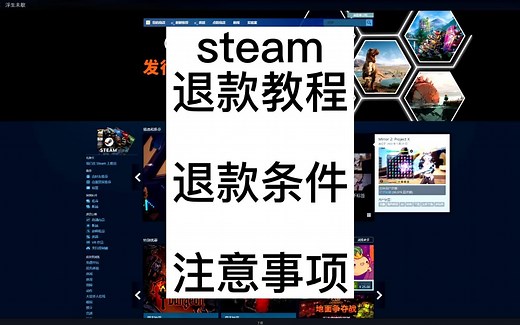 Steam退款教程，退款条件及注意事项