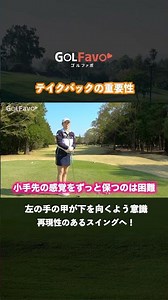 Tips and practice methods for stabilizing the take-back trajectory [Golfabo] [Tateura Hayuno]