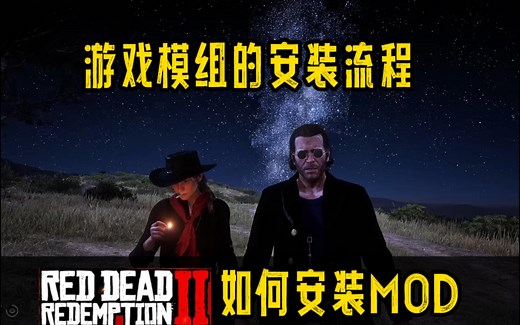 荒野大镖客2mod安装方法以及前置环境包安装方法 雷霆修改器的安装方法