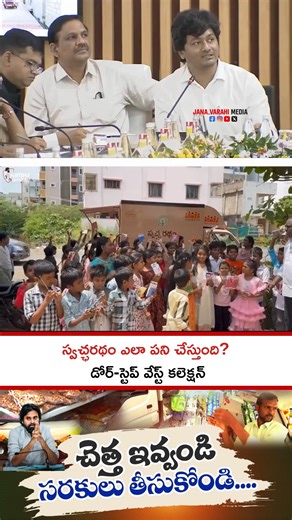 Jana Varahi Media on Instagram: "♻️ After “Magic Drains,” here comes another innovative initiative — #SwachhaRatham! Led by Deputy Chief Minister & Panchayati Raj Minister @PawanKalyan Garu and Commissioner @mvrkteja Garu, the program aims to transform dry waste (plastic, paper, glass, metals, etc.) into wealth, promoting clean and sustainable villages. 🌿 Under this initiative, villagers can exchange segregated dry waste for daily essentials, groceries, and stationery — turning cleanliness into