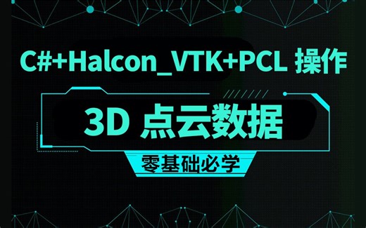 2025全新【C#+Halcon_VTK+PCL操作3D点云数据-零基础入门教程】B1156