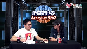 新世界秩序究竟係指邊段時期呀? 精華片段, 立即去片~ 詭異新世界 American NWO - EP37a -...