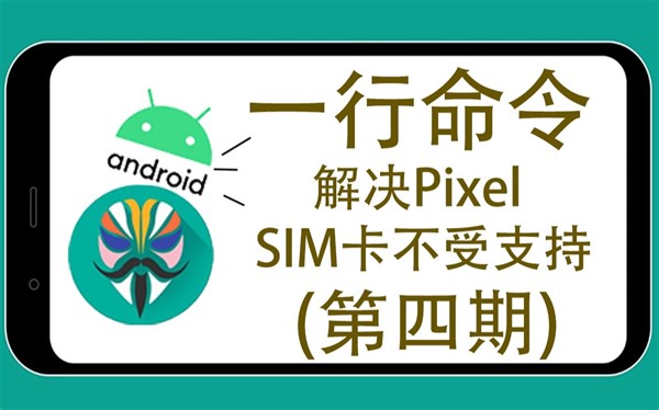 【Pixel搞机系列-第四期】一行命令完美解决Pixel手机“SIM卡不受支持”的问题