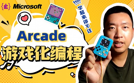 Makecode Arcade 游戏化编程课程