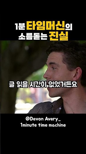 1분 타임머신의 소름돋는 반전 / 단편영화