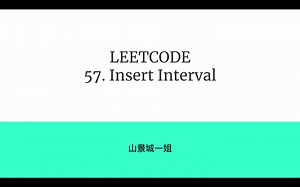 [LeetCode]57. insert interval 中文
