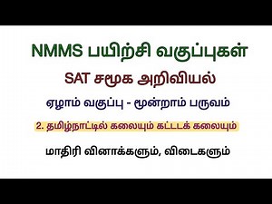 NMMS SAT Social Science Model question paper with answers Art and Architecture in Tamil Nadu
