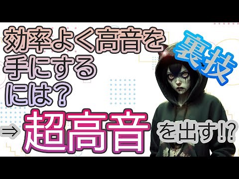 【裏技】高音の出し方・高音域の伸ばし方（練習法）＜男女共通＞