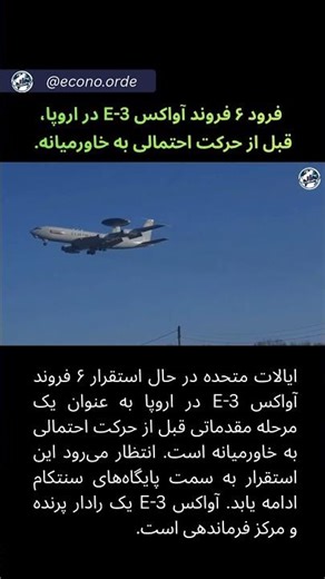 فرود ۶ فروند آواکس E 3 در اروپا، قبل از حرکت احتمالی به خاورمیانه