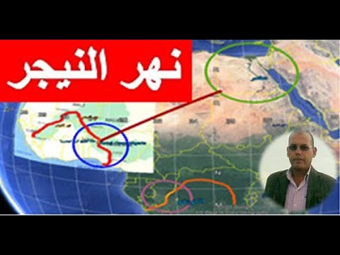 نهر النيجر يمتلك اكبر كمية مياه فى افريقيا بعد نهر الكوتغو وما سبل التعاون مع مصر ؟