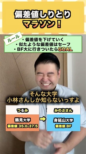 偏差値しりとりマラソン！#コバショー #大学受験 #shorts ＃偏差値 #関西大学