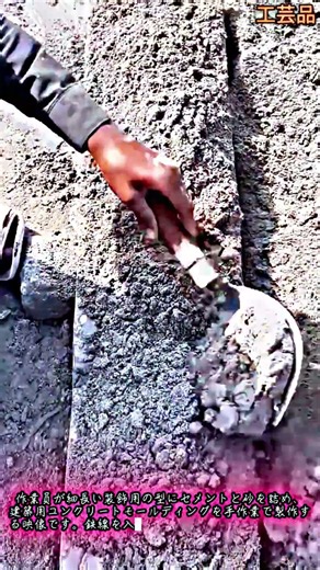 手作業によるセメントモールディング鋳造技術 #skills #crafts #cement #diy #builder