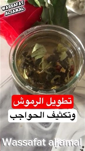 تكثيف و تطويل الرموش بوصفة طبيعية