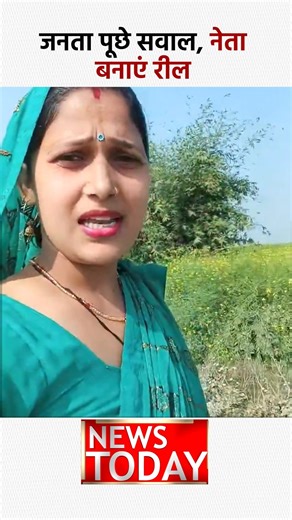 NEWS TODAY on Instagram: "जनता पूछे सवाल, नेता बनाएं रील #viralvídeo Jaunpur #jaunpur #ᴜᴛᴛᴀʀᴘʀᴀᴅᴇsʜ #virałpost"