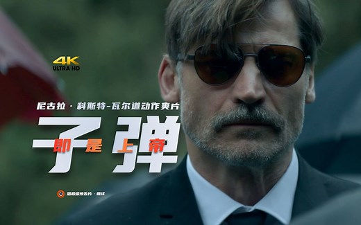 【中字】复仇动作爽片《子弹就是上帝》首曝预告！尼可拉·科斯特-瓦尔道×吉米·福克斯主演！