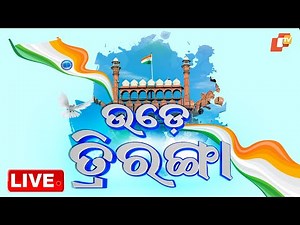 LIVE | ଉଡ଼େ ତ୍ରିରଙ୍ଗା | India's 79th Independence Day Celebrations | 15th August 2025 | OTV