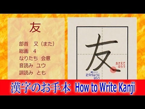 「友」漢字のお手本☆小2/ノートの文字が激変!!How to Write Kanji/筆順動画