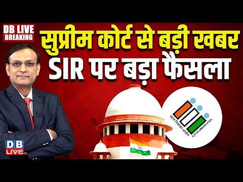 SIR Verdict Today: SIR पर सुप्रीम कोर्ट से बड़ी खबर | Supreme Court Hearing on SIR | #dblive