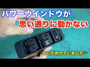 The power window is not working properly!