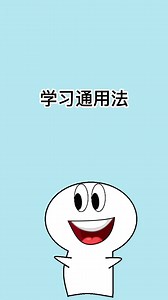 学习通用法