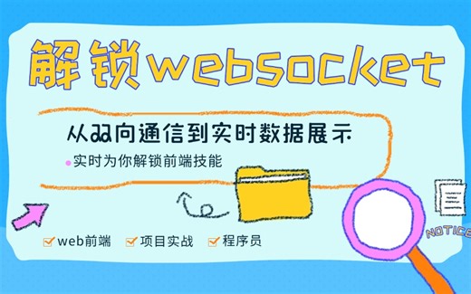 WebSocket 在聊天室中的应用：实现实时互动与数据流（前端开发/前端项目/vue3学习）