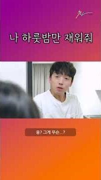 Let me stay for one night #shorts