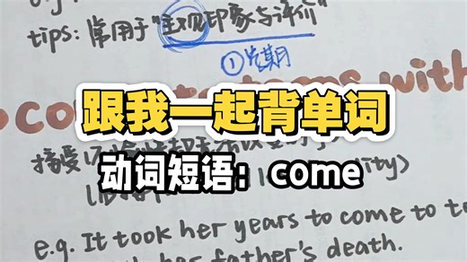 动词短语 | come日常高频短语讲解