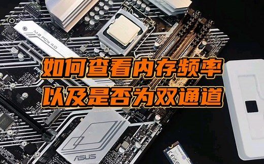 如何查看内存频率是多少，以及是否支持双通道呢？