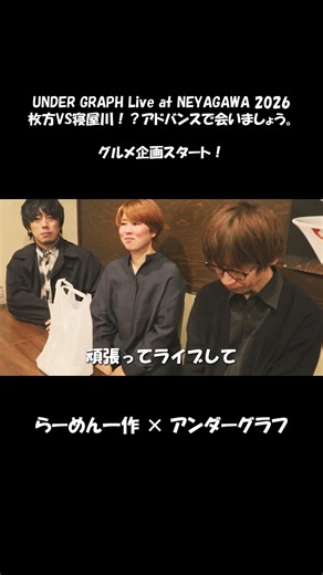 『らーめん一作×アンダーグラフ』/ ～枚方VS寝屋川！？アドバンスで会いましょう。～#らーめん #アンダーグラフ #グルメ