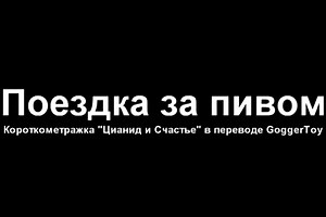 Цианид и Счастье За пивом