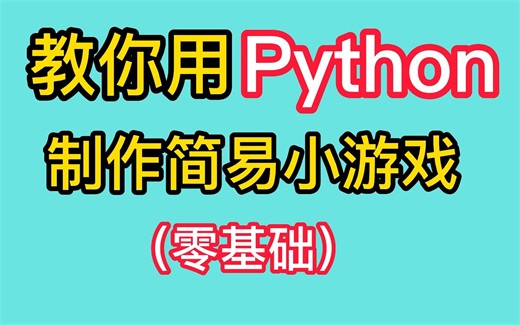 教你合理利用python，制作一些非常简单的小游戏（各类小游戏）