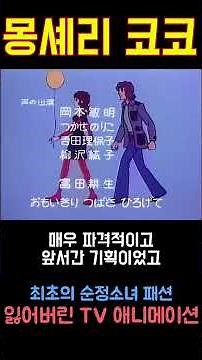 Lost Media: The Forgotten Fashion Anime 'Mon Cherie CoCo'