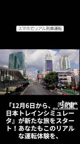 スマホでリアルな列車運転体験！