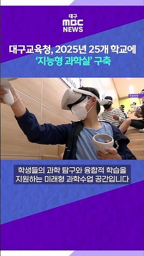 대구교육청, 올해 25개 학교에 ‘지능형 과학실’ 구축 #대구MBC