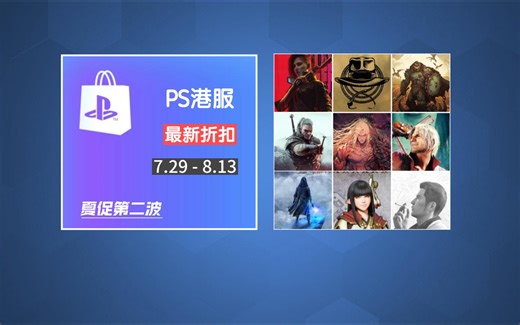 PS最新折扣：大促上新！夏促第二波史低精选 PS5.PS4