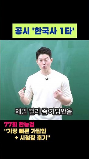 "77회 한능검"도 가장 빠른 가답안 + 시험 후기, 해설 올리겠습니다. #한능검 #문동균 #77회 #벼락치기
