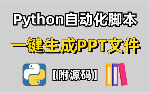 【Python实战项目】自动化脚本！黑科技Python代码一键生成PPT文件，将多张图片合成一个PPT！附源码！