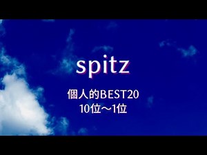 スピッツ spitz 超個人的BEST20 10位～1位（My Favorite Songs）
