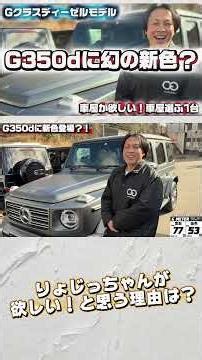 [Car dealer's choice] Did the G-Class diesel model come in this color?