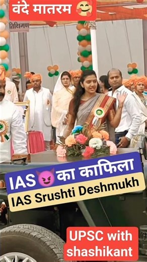 February 8🇮🇳😈🥺IAS मैडम💚Srushti Deshmukh ma'am🌺❣️ Nagarjuna Gowda sir🥰#upsc #iassrushti #ias #ytshort