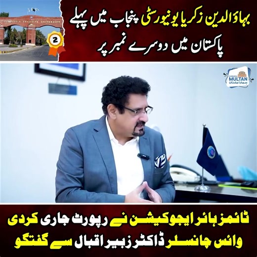 An exclusive interview with the Vice Chancellor, Bahauddin Zakariya University Dr. Zubair Iqbal on BZU’s latest milestone: ranking in the 601–800 global band. Hear concise insights on what this means for students and faculty, plans for research and international collaboration, and how BZU stacks up against peers like Air University and GCUF. Watch now and share your questions in the comments. | Bahauddin Zakariya University