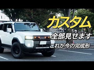 [Land Cruiser 250] Showing you all the customizations | This is the finished product