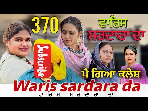 WARIS SARDARA DA — PART 370–NEW SHORT MOVIE 2026 ॥ February 19, 2026 ॥