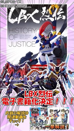 LBX Retsuden is back as an e-book!!! #Danball Senki #Danball Senki W #Danball Senki Wars