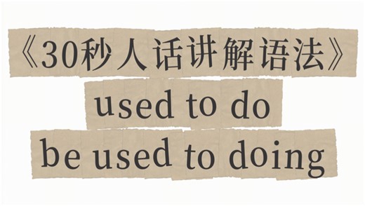 30秒教会你used to do和be used to doing！英语语法原来这么简单～