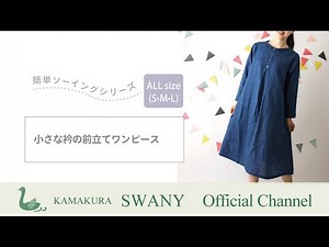 小さな衿の前立てワンピース【簡単ソーイングセット】 (LF1396-3 2.8m)