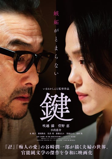 性の深奥を描く谷崎潤一郎の傑作が令和に甦る！ 映画『鍵』ティザービジュアル＆特報映像が公開